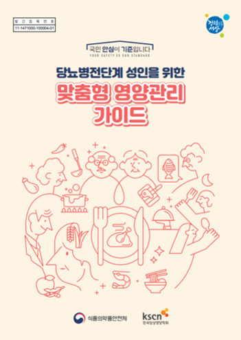 당뇨병 전단계 성인을 위한 맞춤형 영양관리 가이드 책자 표지. 다양한 음식과 사람, 건강 관련 아이콘들이 연한 선으로 그려져 있다.