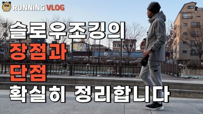 겨울 옷차림의 남성이 강가 산책로를 걷고 있으며, '슬로우조깅의 장점과 단점 확실히 정리합니다'라는 큰 글씨가 화면에 표시되어 있다.