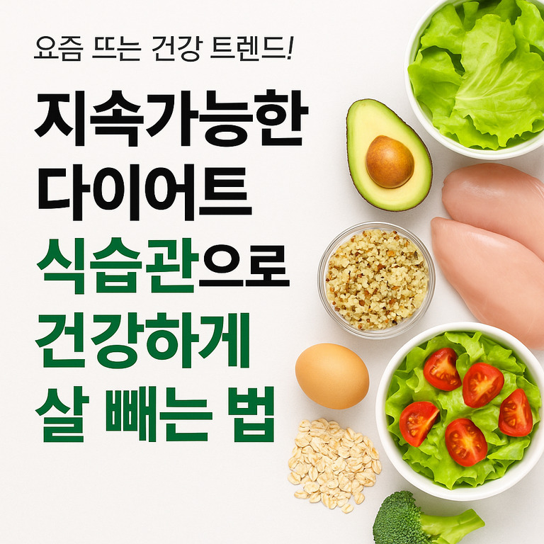 지속가능한 다이어트 식습관을 강조하는 문구와 함께 아보카도, 닭가슴살, 계란, 오트밀, 샐러드 등 건강한 식재료들이 배열된 이미지