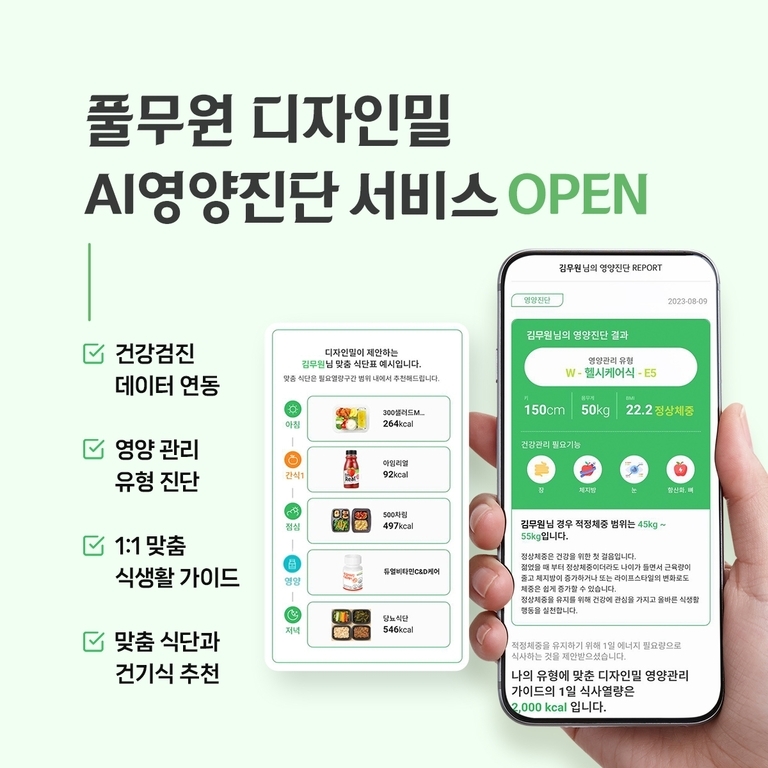 풀무원 디자인밀 AI영양진단 서비스 오픈을 알리는 광고 이미지로, 건강검진 데이터 연동, 영양 관리 유형 진단, 1:1 맞춤 식생활 가이드, 맞춤 식단과 간식 추천 등의 서비스를 안내한다. 한 손에 스마트폰 화면이 보이며 영양 진단 결과와 예시 식단이 표시되어 있다.
