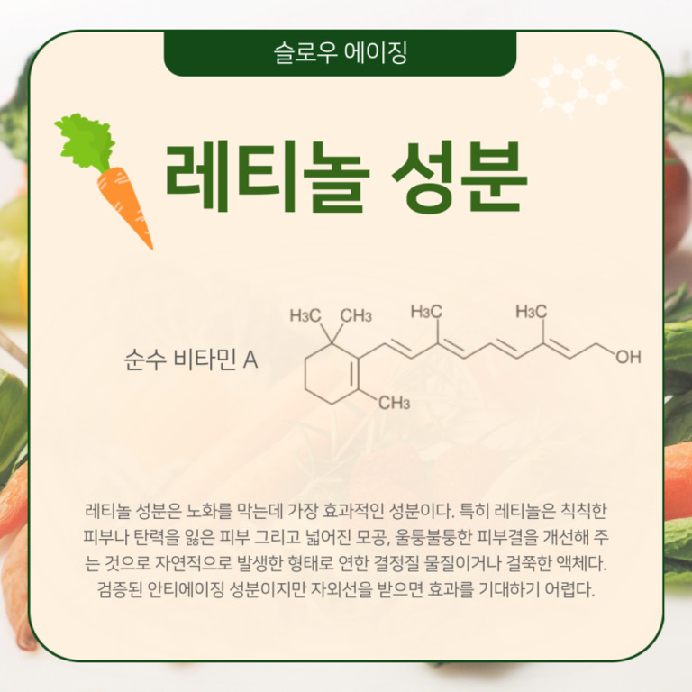 '레티놀 성분'이라는 제목과 당근 그림이 있으며, 순수 비타민 A의 화학구조식이 함께 있다. 하단에는 레티놀 성분의 효능과 특징에 대한 설명문이 있다. 배경에는 채소 이미지가 흐리게 보인다.