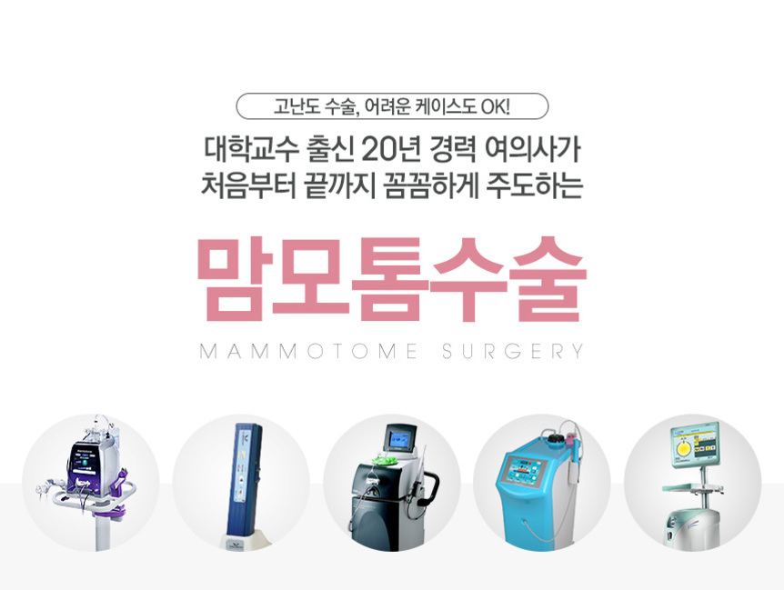 맘모톰 수술에 대한 안내 이미지로, '고난도 수술, 어려운 케이스도 OK! 대학교수 출신 20년 경력 여의사가 처음부터 끝까지 꼼꼼하게 주도하는 맘모톰수술'이라는 문구와 함께 다양한 의료 장비 사진이 하단에 나열되어 있다.