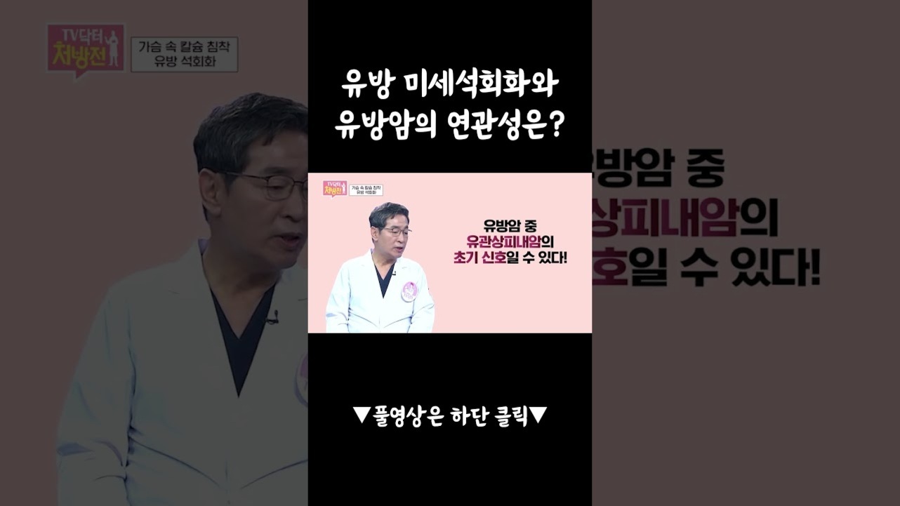 TV 건강 정보 프로그램의 한 장면으로, 의사가 유방 미세석회화와 유방암의 연관성에 대해 설명하고 있다. 화면에는 '유방 미세석회화와 유방암의 연관성은?', '유방암 중 유관상피내암의 초기 신호일 수 있다!'라는 자막이 표시되어 있다.