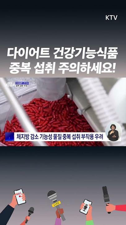 다이어트 건강기능식품의 중복 섭취에 주의하라는 안내문과 함께, 붉은색 캡슐 알약들이 기계에서 가공되는 모습이 보인다. 하단에는 체지방 감소 기능성 물질 중복 섭취 부작용 우려에 대한 자막이 있다.