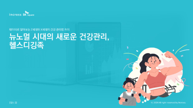 푸른 배경에 '뉴노멀 시대의 새로운 건강관리, 헬스디깅족'이라는 문구와 함께 운동하는 여성과 아이 일러스트가 있는 이미지