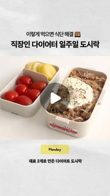 두 칸으로 나뉜 도시락 용기에 방울토마토, 삶은 달걀, 닭가슴살과 반숙 계란이 담겨 있다. 상단에는 '직장인 다이어터 일주일 도시락'이라는 문구와 하단에 '재료 2개로 만든 다이어트 도시락'이라는 설명이 있다.