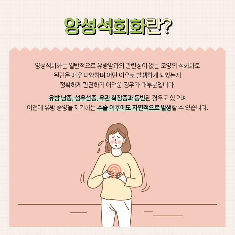 '양성석회화란?'이라는 제목과 함께 양성 석회화에 대한 설명이 적혀 있고, 아래에는 가슴 부위를 감싸며 아파하는 표정의 여성 일러스트가 있는 이미지.