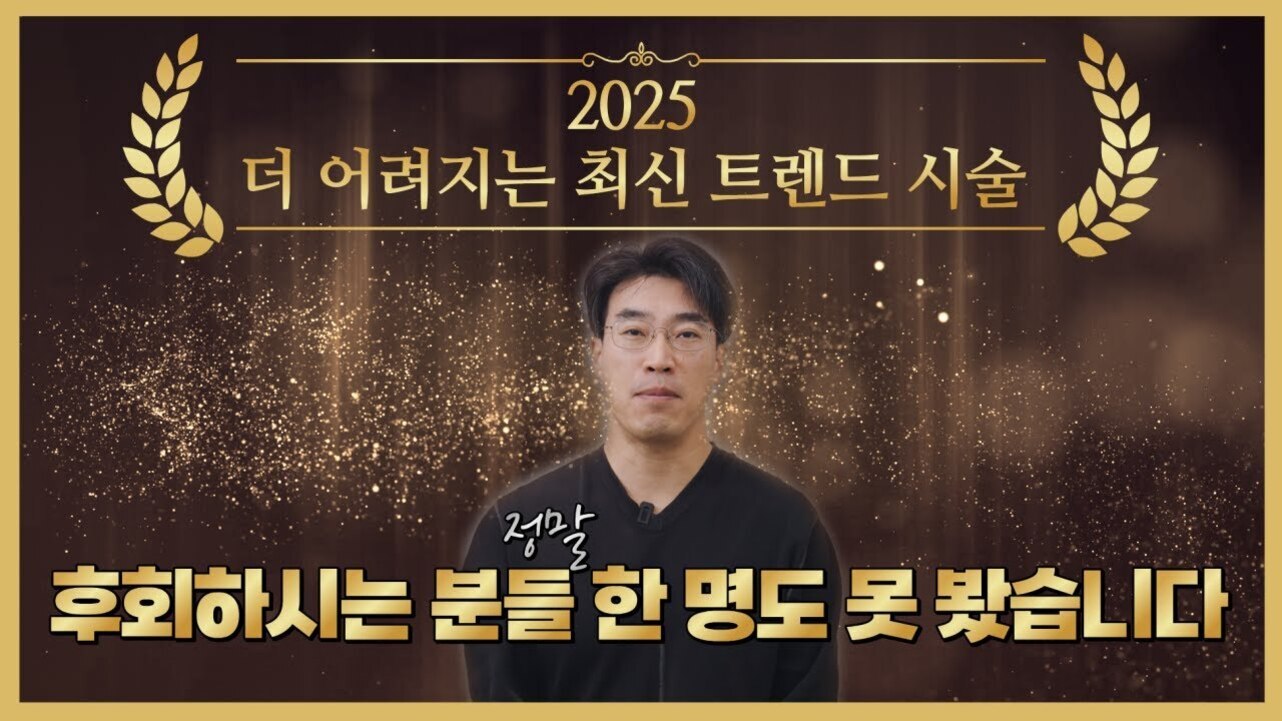 갈색과 금색 배경에 '2025 더 어려지는 최신 트렌드 시술'이라는 문구와 월계수 장식이 있으며, 중앙에 검은 옷을 입은 남성이 서 있다. 하단에는 '정말 후회하시는 분들 한 명도 못 봤습니다'라는 글자가 크게 쓰여 있다.
