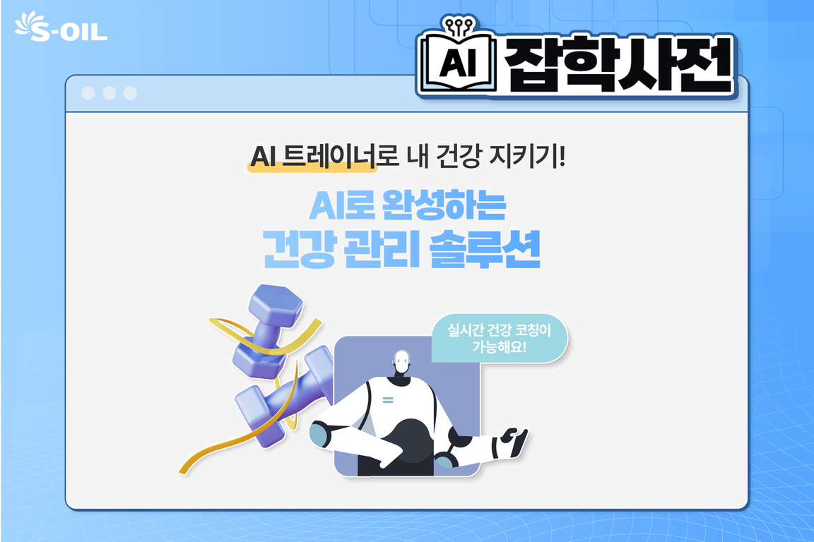 S-OIL 로고와 함께 'AI 잡학사전'이라는 제목이 있고, 'AI 트레이너로 내 건강 지키기! AI로 완성하는 건강 관리 솔루션'이라는 문구가 적혀 있다. 아래에는 아령과 줄넘기 일러스트, 그리고 실시간 건강 코칭이 가능하다는 말풍선을 가진 로봇 일러스트가 있다.
