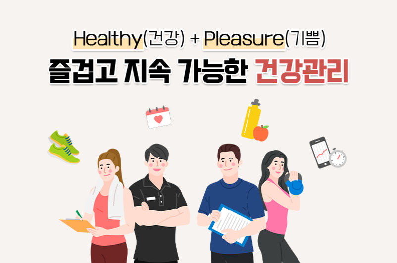 Healthy(건강)   Pleasure(기쁨), 즐겁고 지속 가능한 건강관리라는 문구와 함께 네 명의 사람들이 운동 및 건강 관리와 관련된 소품을 들고 있는 일러스트. 주변에 운동화, 달력, 물병, 사과, 시계 등의 아이콘이 배치되어 있음.