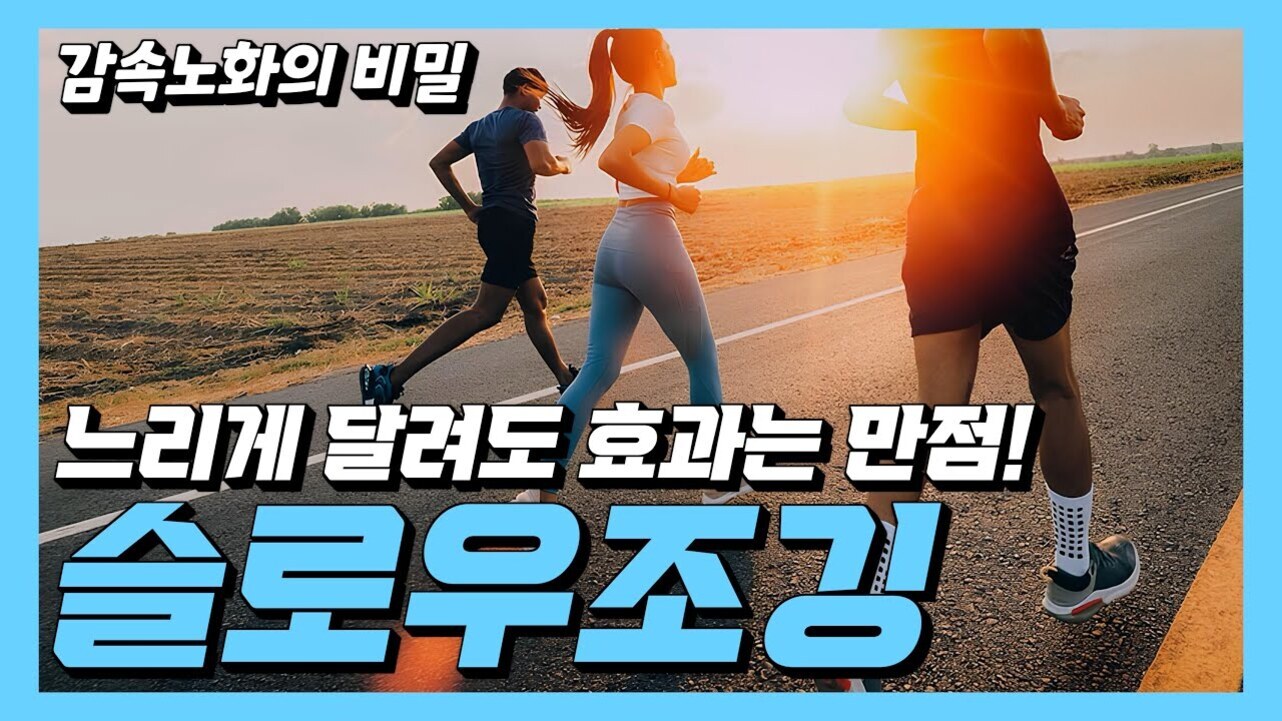 노을지는 도로 위에서 세 명의 사람이 천천히 달리고 있고, 상단에는 '감속노화의 비밀', 중앙과 하단에는 '느리게 달려도 효과는 만점! 슬로우조깅'이라는 문구가 있다.