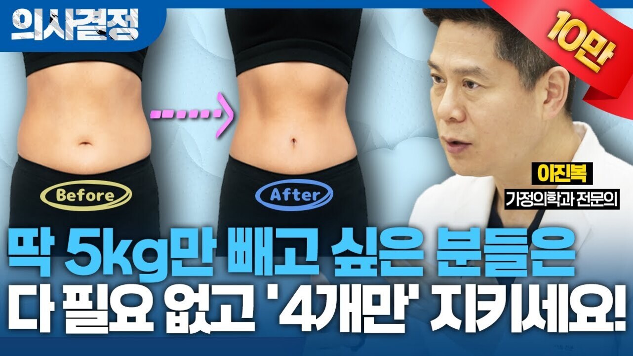 다이어트 전후 비교 사진과 함께 '딱 5kg만 빼고 싶은 분들은 다 필요 없고 4개만 지키세요!'라는 문구가 적힌 건강 관련 광고 이미지. 한 남성 의사가 오른쪽에 등장하며, '아진복 가정의학과 전문의'라고 소개되어 있다.