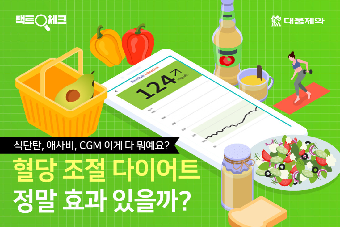 녹색 배경 위에 장바구니, 아보카도, 파프리카, 식초병, 샐러드 접시, 빵 한 조각 등 다양한 음식이 놓여 있고 운동하는 사람이 보인다. 중앙에는 혈당 측정 그래프가 크게 표시되어 있다. 상단에는 '팩트체크', 하단에는 '혈당 조절 다이어트 정말 효과 있을까?'라는 문구가 있다.