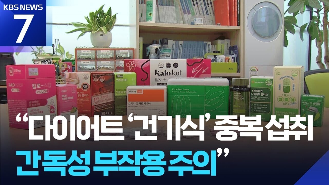 여러 종류의 다이어트 건강기능식품이 책상 위에 진열되어 있고, 화면 하단에 '다이어트 건기식 중복 섭취 간독성 부작용 주의'라는 자막이 있는 KBS 뉴스 화면.