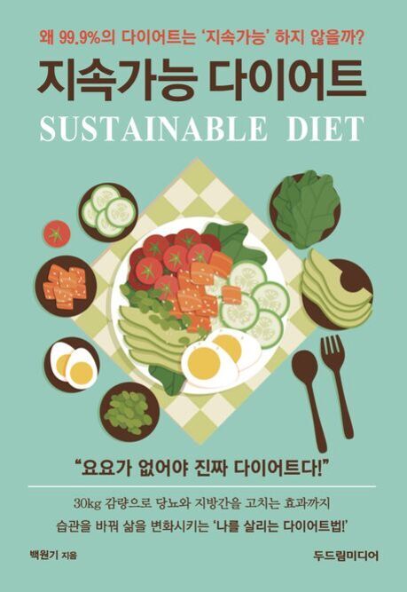 '지속가능 다이어트 SUSTAINABLE DIET'라는 제목의 책 표지. 중앙에는 샐러드, 달걀, 채소 등 건강한 음식이 담긴 접시와 다양한 반찬들이 그려져 있다. 아래에는 다이어트에 관한 문구가 적혀 있다.