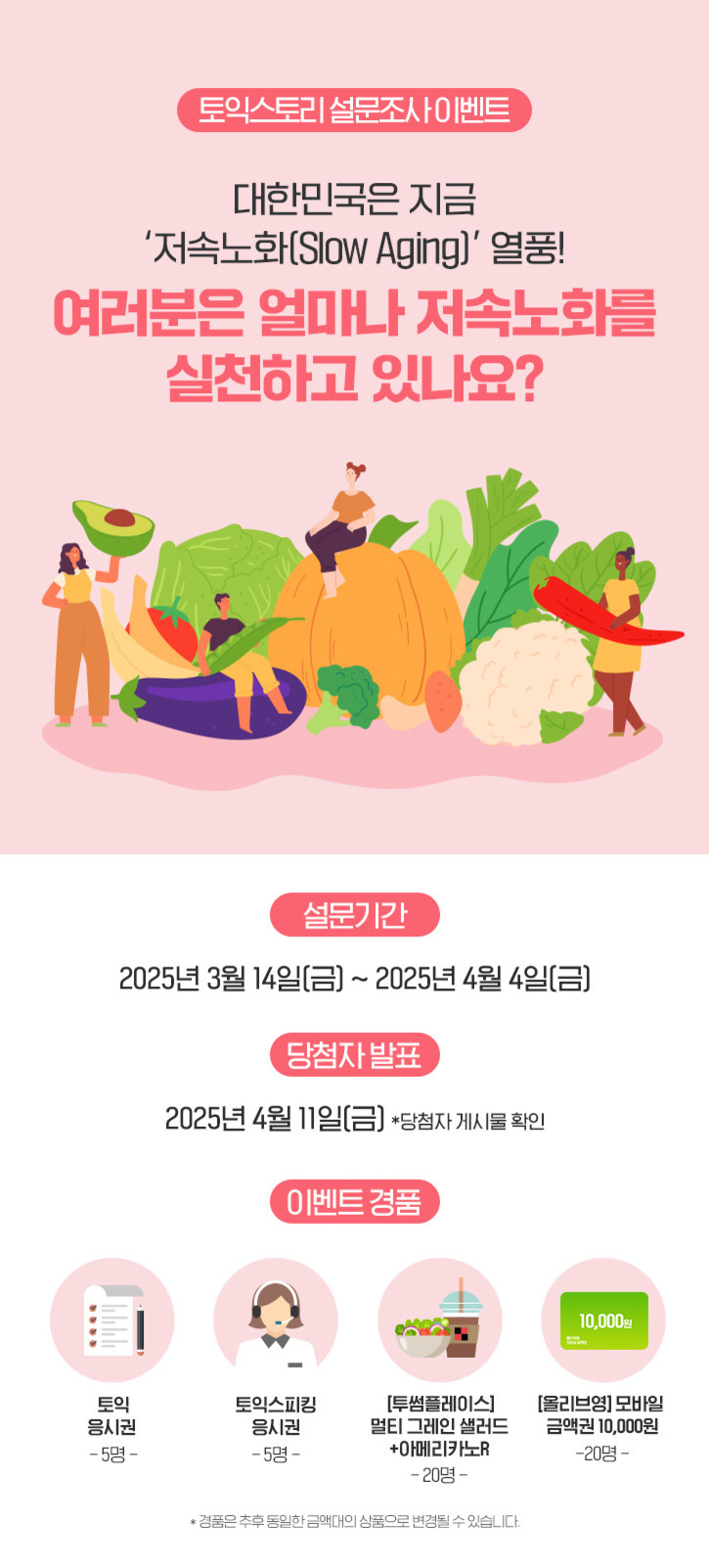 토익스토리 설문조사 이벤트 홍보 포스터. 저속노화(슬로우에이징) 실천 여부를 묻는 문구와 함께, 다양한 채소와 과일 옆에 서 있거나 앉아 있는 사람들 일러스트가 있다. 설문기간은 2025년 3월 14일부터 4월 4일까지이며, 당첨자 발표는 4월 11일이다. 경품으로 토익 응시권, 토익스피킹 응시권, 투썸플레이스 샐러드 커피 교환권, 올리브영 모바일 금액권 등이 안내되어 있다.