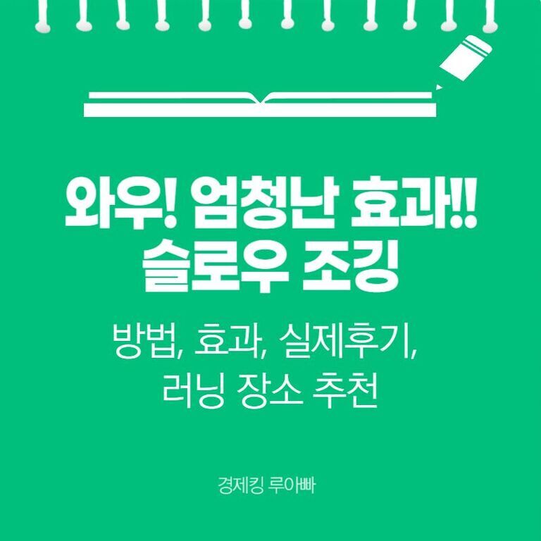 초록색 배경에 '와우! 엄청난 효과!! 슬로우 조깅, 방법, 효과, 실제후기, 러닝 장소 추천'이라는 문구가 흰색 글씨로 적혀 있고 상단에는 연필과 책 아이콘이 있음. 하단에는 '경제킹 루아빠'라는 작은 글자가 있음.
