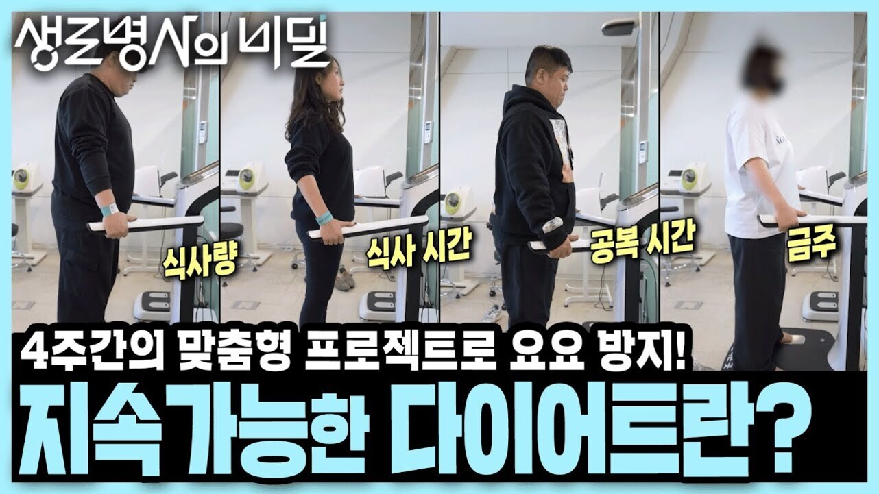 네 명의 사람이 체성분 분석 기계에 서 있고, 각 사람 위에는 '식사량', '식사 시간', '공복 시간', '금주'라는 문구가 있다. 상단에는 '생로병사의 비밀'이라는 제목이 있으며, 하단에는 '4주간의 맞춤형 프로젝트로 요요 방지! 지속 가능한 다이어트란?'이라는 문구가 크게 적혀 있다.