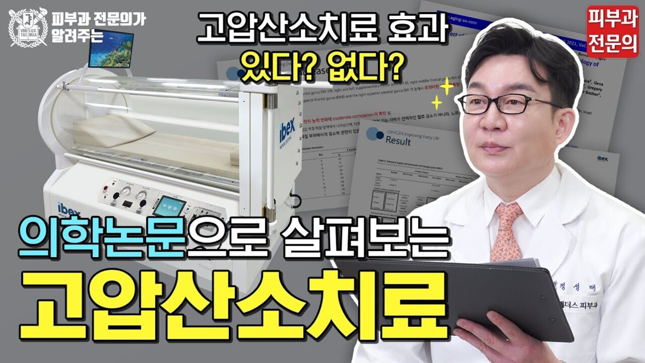 고압산소치료 장비와 의사 모습, '피부과 전문의가 알려주는 고압산소치료 효과 있다? 없다?', '의학논문으로 살펴보는 고압산소치료'라는 문구가 적혀 있음.