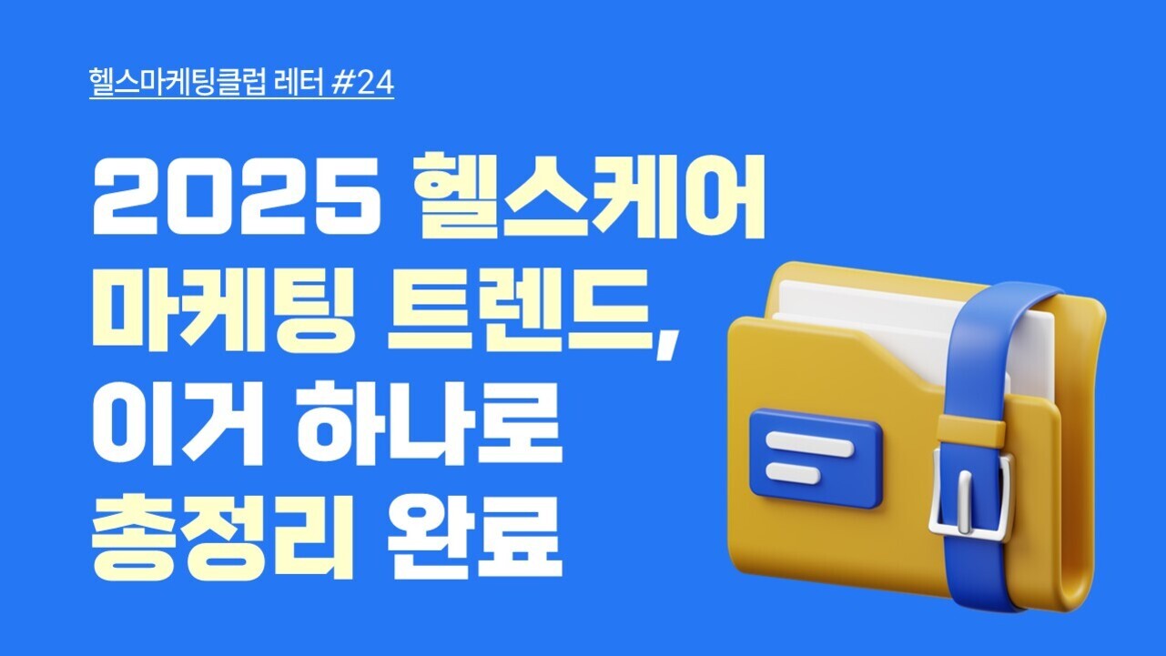 파란색 배경에 '헬스마케팅클럽 레터 #24 2025 헬스케어 마케팅 트렌드, 이거 하나로 총정리 완료'라는 노란색과 흰색 글자가 쓰여 있고, 오른쪽에는 파란 벨트가 채워진 노란 폴더 아이콘이 있다.
