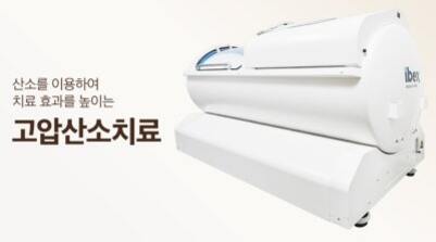 고압산소치료 기기의 사진과 '산소를 이용하여 치료 효과를 높이는 고압산소치료'라는 문구가 적혀 있음.