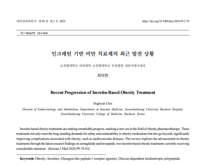 대한내과학회지 2024년 제99권 제2호에 실린 '인크레틴 기반 비만 치료제의 최근 발전 상황'이라는 제목의 인-뎁스 리뷰 논문 첫 페이지. 영어로는 'Recent Progression of Incretin-Based Obesity Treatment'로 표기되어 있으며, 저자는 최덕현이다.
