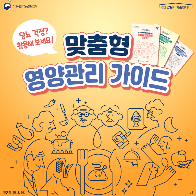 식품의약품안전처에서 발행한 '맞춤형 영양관리 가이드' 홍보 이미지로, 중앙에 큰 글씨로 제목이 적혀 있고, 상단에는 안내 책자 세 권이 펼쳐져 있다. 하단에는 여러 인물과 음식 관련 그림들이 삽화로 표현되어 있다.