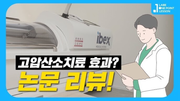 고압산소치료 기계와 의사 일러스트가 함께 있으며, '고압산소치료 효과? 논문 리뷰!'라는 문구가 강조되어 있다.