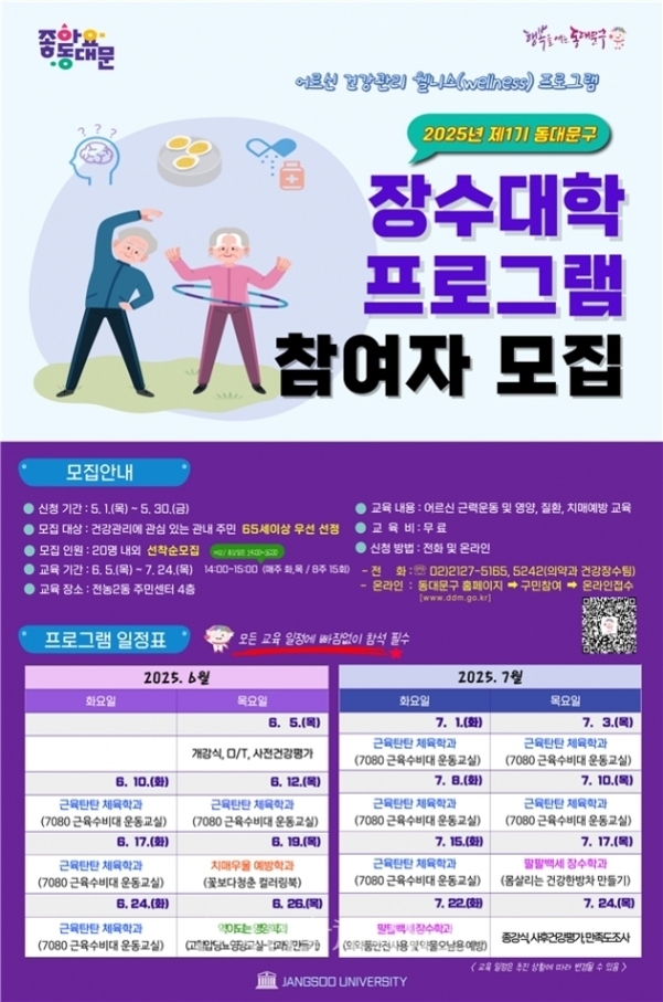 2025년 제1기 동대문구 장수대학 프로그램 참여자 모집 포스터. 어르신 건강관리 웰니스 프로그램으로, 65세 이상 우선 선발, 모집 기간은 5월 1일부터 5월 30일까지, 교육 기간은 6월 5일부터 7월 24일까지 매주 화·목요일. 근력운동과 영양, 질환 및 치매예방 등 교육 내용 안내와 일정표 포함. 일러스트로 운동하는 노인 남녀와 약통 그림이 있음.