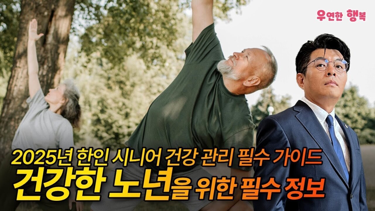 공원에서 스트레칭하는 노년의 남성과 여성, 그리고 정장을 입은 남성이 서 있는 모습. 상단에는 '우연한 행복'이라는 글씨가 있고, 하단에는 '2025년 한인 시니어 건강 관리 필수 가이드 건강한 노년을 위한 필수 정보'라는 문구가 있음.