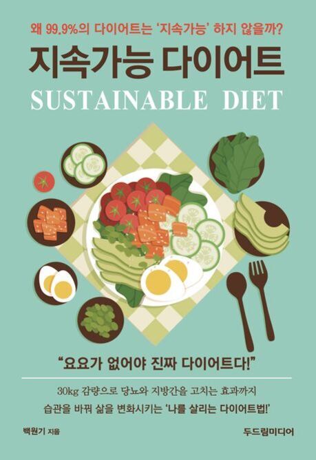 '지속가능 다이어트'라는 제목의 책 표지. 식단을 상징하는 샐러드, 채소, 달걀 등 다양한 음식 그림이 그려져 있으며, 건강한 식습관과 관련된 문구가 적혀 있다.
