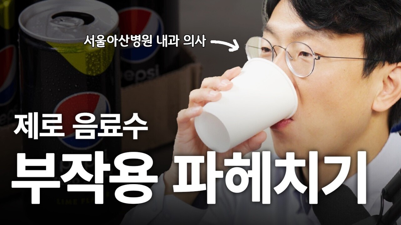 한 남성이 흰 종이컵으로 음료를 마시고 있으며, 배경에는 펩시제로 캔이 보인다. 이미지에는 '서울아산병원 내과 의사'라는 문구와 함께 '제로 음료수 부작용 파헤치기'라는 큰 글씨가 적혀 있다.