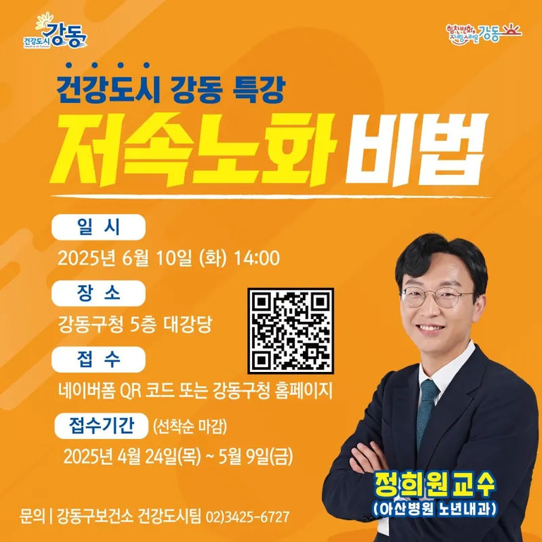 강동구에서 개최하는 '저속노화 비법' 특강 안내 포스터. 2025년 6월 10일 오후 2시 강동구청 5층 대강당에서 열리며, 접수는 네이버폼 QR코드 또는 홈페이지를 통해 가능함. 접수기간은 4월 24일부터 5월 9일까지이며, 선착순 마감임. 강연자는 아산병원 노년내과 정희원 교수.