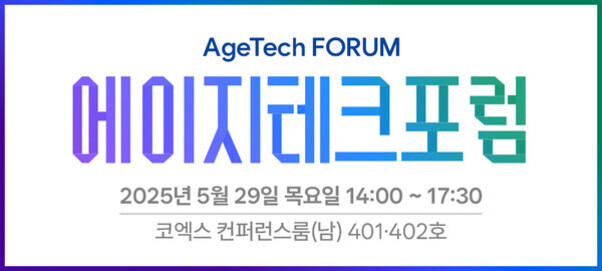 2025년 5월 29일 목요일 오후 2시부터 5시 30분까지 코엑스 컨퍼런스룸(남) 401·402호에서 열리는 에이지테크포럼 행사 안내 이미지