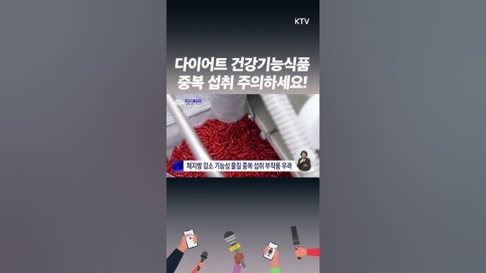 '다이어트 건강기능식품 중복 섭취 주의하세요!'라는 문구와 함께 붉은색 알약이 담긴 용기가 보이며, 하단에는 '체지방 감소 기능성 품질 중복 섭취 부작용 우려'라는 자막이 있는 이미지