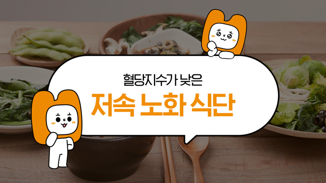 채소 요리가 담긴 식탁 위에 '혈당지수가 낮은 저속 노화 식단'이라는 문구와 두 개의 귀여운 캐릭터가 있는 이미지