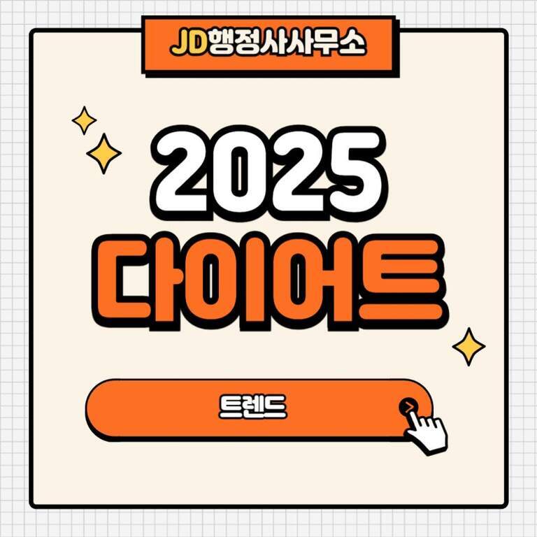 'JD행정사사무소 2025 다이어트 트렌드'라는 글자가 적힌 이미지. 손 모양 커서가 '트렌드' 버튼을 가리키고 있음.