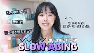 긴 생머리를 한 여성이 카메라를 바라보며 미소 짓고 있다. 이미지에는 'SLOW AGING', '스킨케어 꿀팁!', '영양제?', '노화 필수템 알려드림', 그리고 해당 여성의 나이와 이름 등이 적혀 있다. 배경에는 선반에 다양한 제품들이 놓여 있다.
