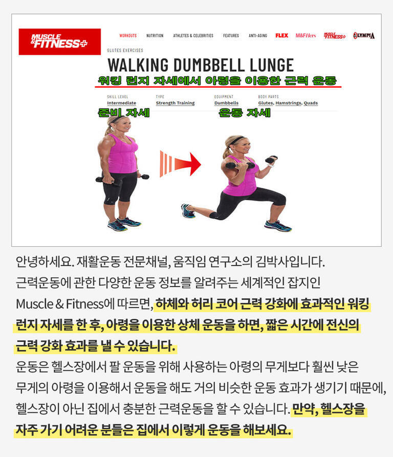 워킹 덤벨 런지 운동을 설명하는 이미지. 상단에는 'Muscle & Fitness' 로고와 워킹 런지 자세에서 아령을 이용한 근력 운동임을 강조하는 문구가 있다. 중간에는 여성 모델이 덤벨을 들고 워킹 런지를 하는 두 가지 자세(준비 자세, 운동 자세)가 나와 있으며, 각 단계에 대한 한글 설명이 있다. 하단에는 이 운동의 효과와 집에서도 쉽게 할 수 있음을 안내하는 글이 있다.