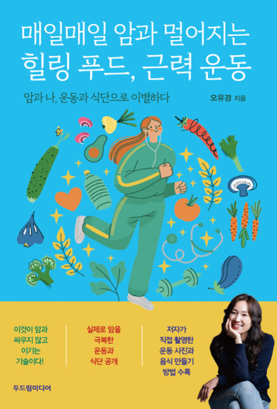 파란 배경에 채소와 과일 그림이 그려진 표지, 운동복을 입고 달리는 여성 일러스트가 중앙에 있고 하단에는 저자 오유정의 사진과 책 제목 '매일매일 암과 멀어지는 힐링 푸드, 근력 운동'이 크게 쓰여 있다.