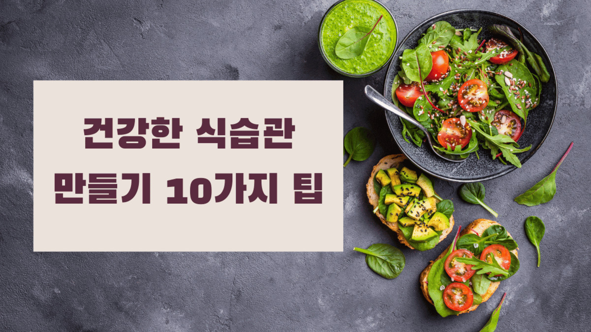 왼쪽에는 '건강한 식습관 만들기 10가지 팁'이라는 문구가 적혀 있고, 오른쪽에는 샐러드와 아보카도 토스트 등 건강한 음식이 담긴 접시와 음료가 놓여 있다.