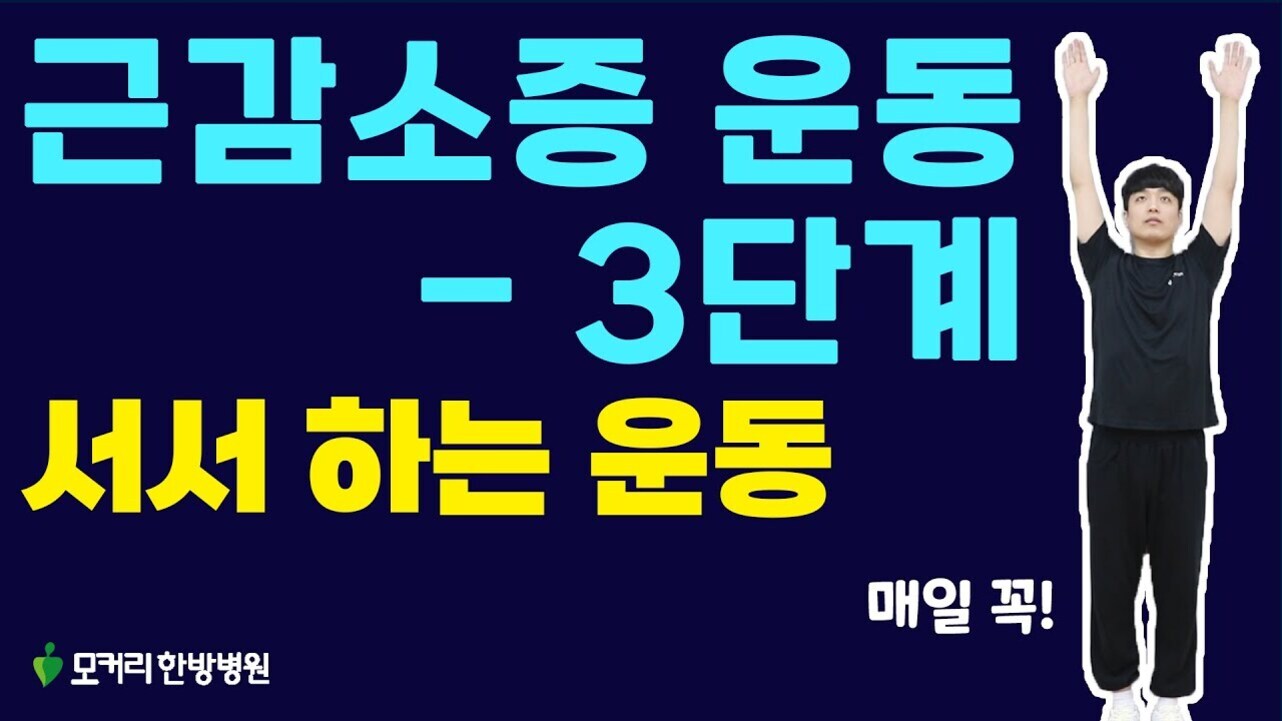 파란색 배경에 '근감소증 운동 - 3단계 서서 하는 운동'이라는 문구와 함께, 검은 옷을 입고 팔을 머리 위로 들어올린 남성이 서 있다. 좌측 하단에는 '모커리한방병원', 우측 하단에는 '매일 꼭!'이라는 글씨가 있다.