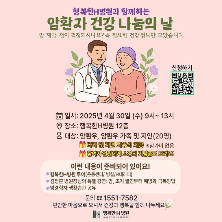행복한H병원에서 개최하는 '암환자 건강 나눔의 날' 행사 안내 포스터. 의사와 환자가 함께 있는 일러스트가 있으며, 2025년 4월 30일 오전 9시부터 오후 1시까지 병원 12층에서 암환우 및 가족, 지인을 대상으로 진행됨을 알린다. 과일과 자연 치유식 제공, 소정의 기념품 증정 등의 혜택이 있고, 내용으로는 병원 투어, 특별 강연, 암경험자 생활습관 공유 등이 준비되어 있다. 오른쪽에는 QR코드가 있다.