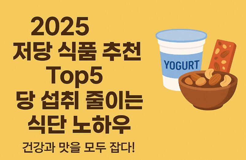2025 저당 식품 추천 Top5, 당 섭취 줄이는 식단 노하우라는 문구와 함께 요거트, 견과류, 시리얼바 그림이 있는 이미지