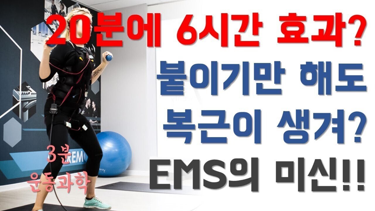 운동복과 EMS 장비를 착용한 사람이 운동하는 모습과 함께 '20분에 6시간 효과?', '붙이기만 해도 복근이 생겨?', 'EMS의 미신!!', '3분 운동과학'이라는 문구가 적혀 있음.