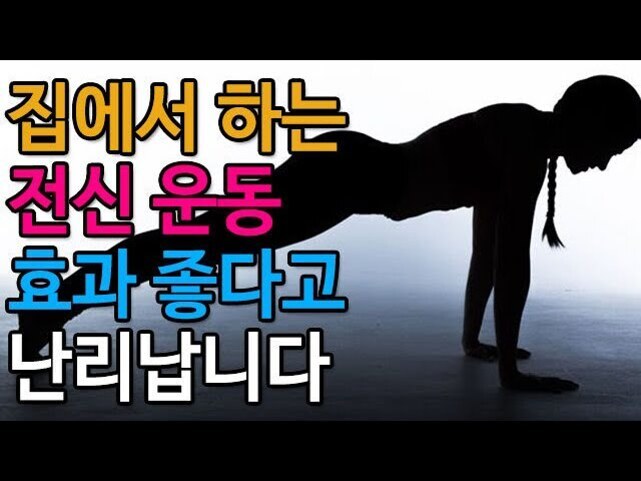 여성이 플랭크 자세로 운동을 하고 있으며, '집에서 하는 전신 운동 효과 좋다고 난리납니다'라는 문구가 적혀 있다.