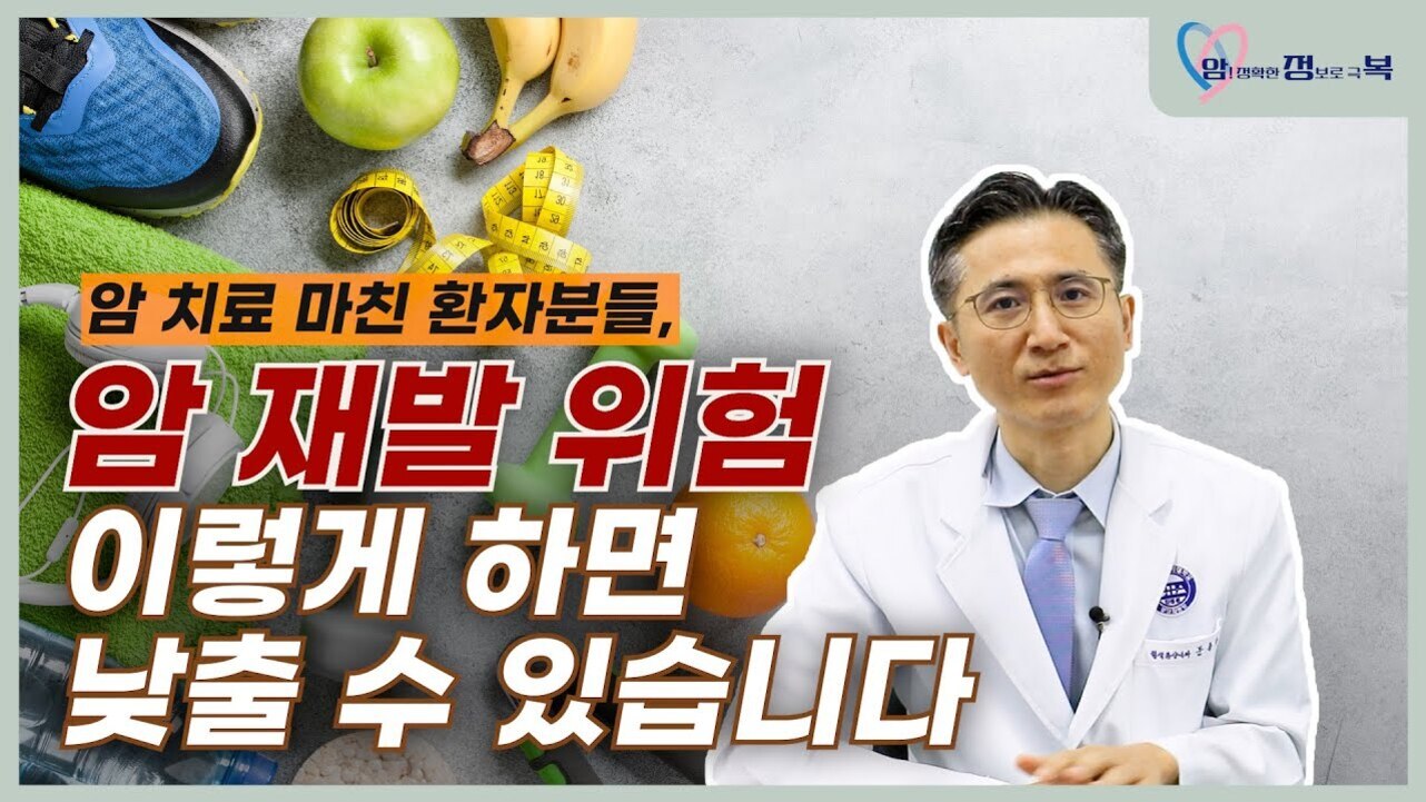 운동화, 사과, 바나나, 줄자 등 건강 관련 소품들과 흰 가운을 입은 남성 의사가 앉아 있으며, '암 치료 마친 환자분들, 암 재발 위험 이렇게 하면 낮출 수 있습니다'라는 문구가 적혀 있다.