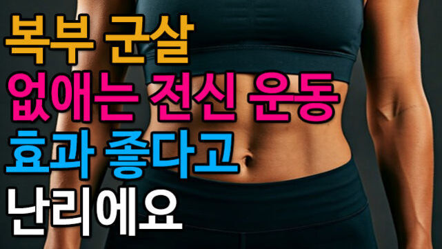 운동복을 입은 여성의 복부가 보이고, '복부 군살 없애는 전신 운동 효과 좋다고 난리예요'라는 문구가 여러 색상으로 적혀 있다.