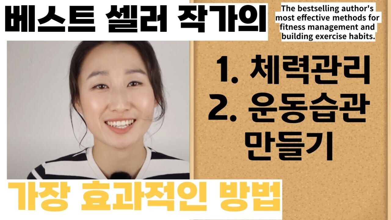 한 여성의 웃는 얼굴 사진과 함께, '베스트 셀러 작가의 가장 효과적인 방법', '체력관리, 운동습관 만들기'라는 문구와 영어로 'The bestselling author's most effective methods for fitness management and building exercise habits.'라는 텍스트가 적혀 있음.