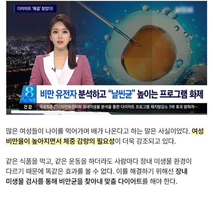 뉴스 앵커가 스튜디오에서 보도 중이며, 화면 우측에는 배아와 주사기가 있는 이미지가 있다. 자막에는 '비만 유전자 분석하고 날씬균 높이는 프로그램 화제'라는 문구가 적혀 있다. 하단에는 비만율과 체중 감량, 장내 미생물 검사와 맞춤 다이어트의 필요성에 대한 설명이 포함되어 있다.